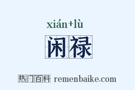 闲禄是什么意思的图片